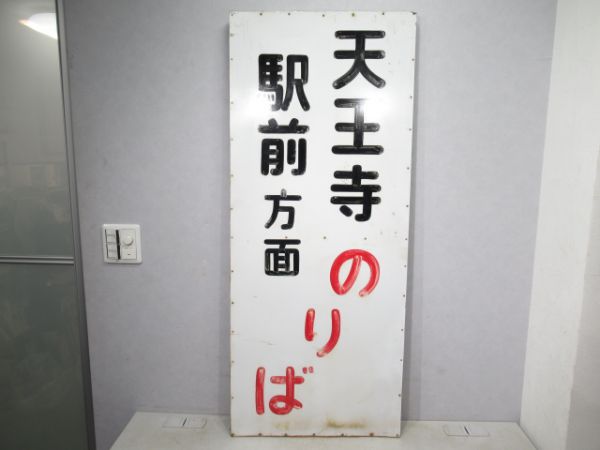 阪堺電車 天王寺駅前方面のりば