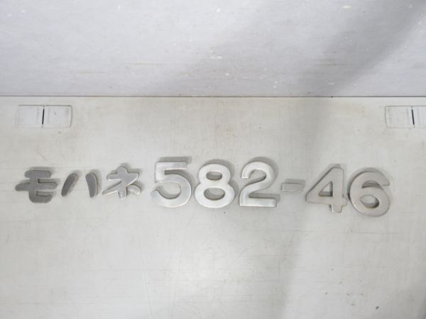 文字一式「モハネ582-46」