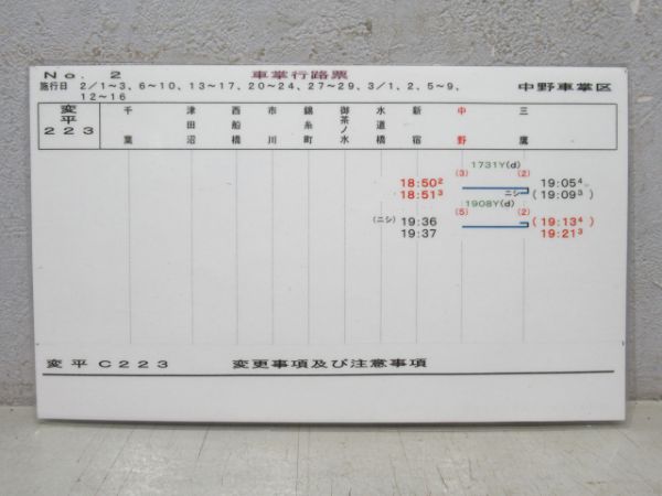 中野車掌区行路票
