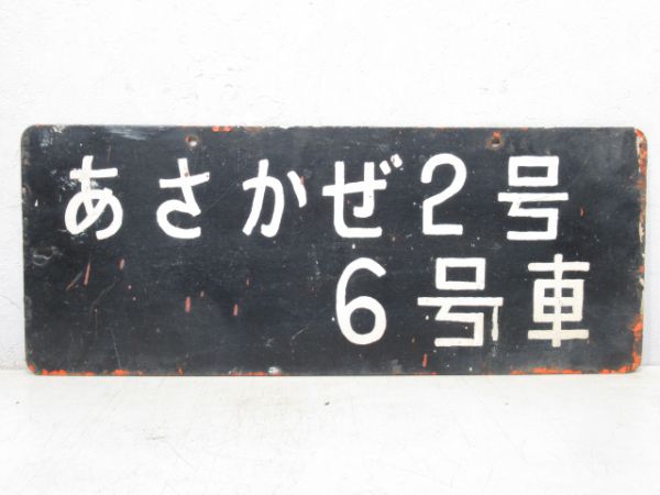 ホーム案内板 あさかぜ2号 6号車/同じ