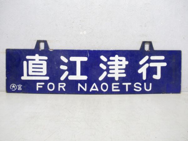 直江津行/大阪行