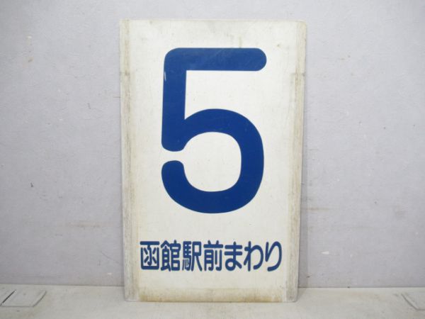 函館市電系統板 2/5
