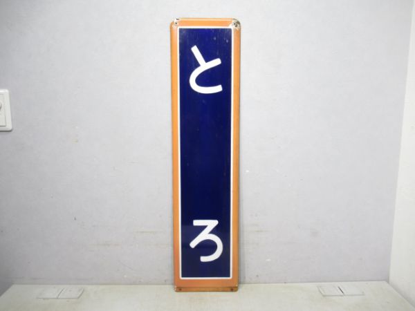 東北本線とろ