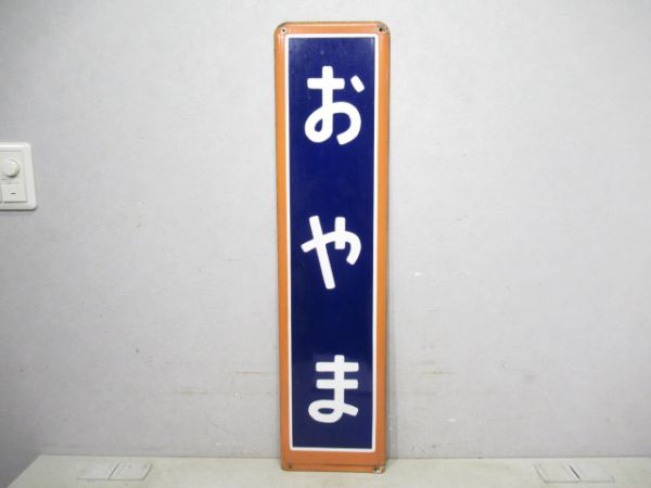 東北本線おやま