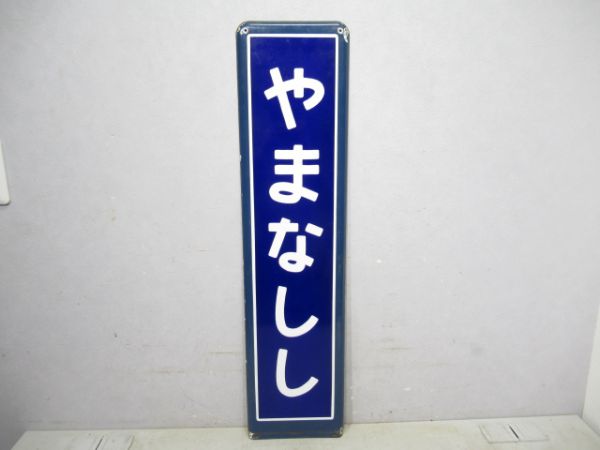 中央線やまなしし