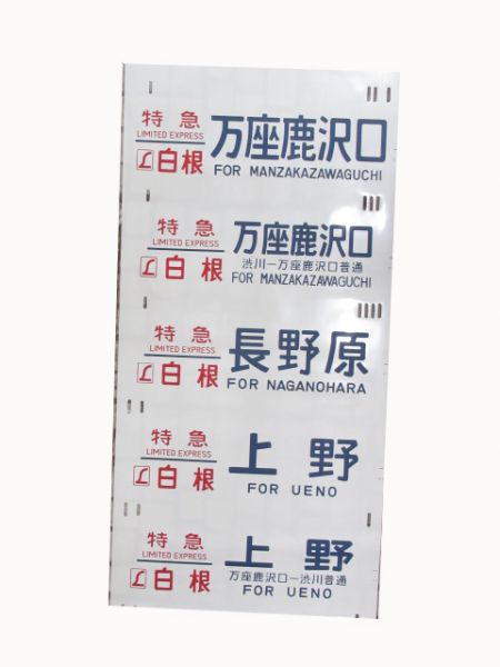 185系側面幕(新前橋電車区)