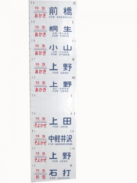 185系側面幕(新前橋電車区)