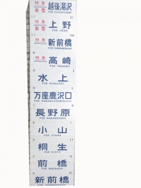 185系側面幕(新前橋電車区)