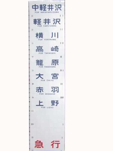 185系側面幕(新前橋電車区)