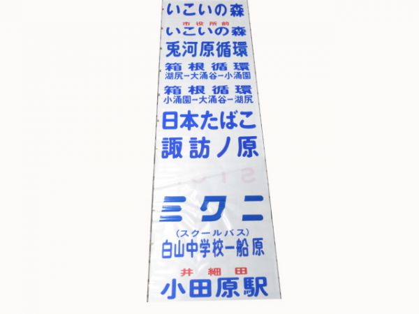 伊豆箱根鉄道バス前面幕