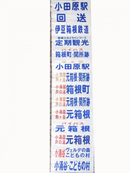 伊豆箱根鉄道バス前面幕