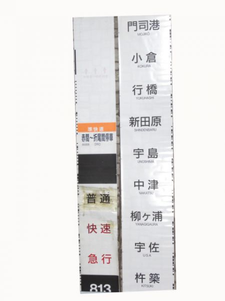 JR九州813系行先・種別セット