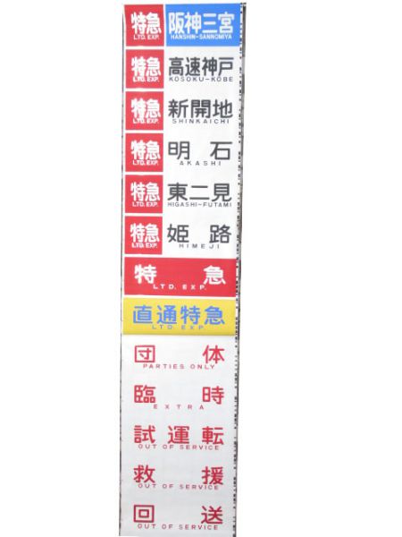 山陽 5000系 阪神乗り入れ