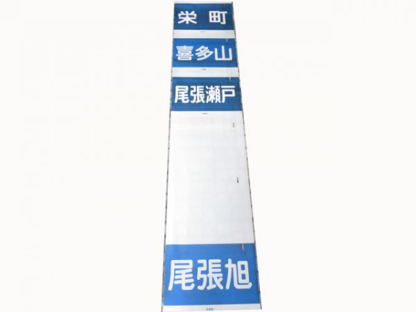 名鉄瀬戸線前幕
