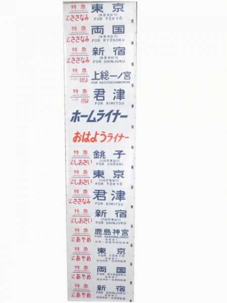 189系側面幕(幕張電車区)