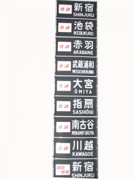 205系埼京線前面幕