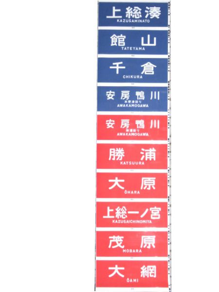 113系 前面幕 幕張電車区