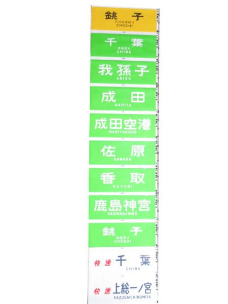 113系 前面幕 幕張電車区