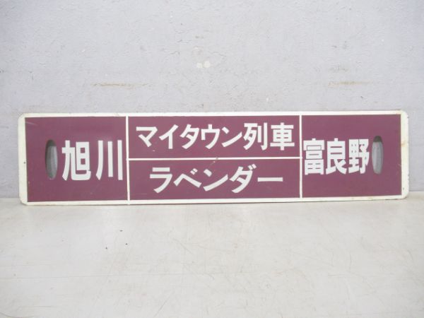 旭川(マイタウン列車ラベンダー)富良野/---