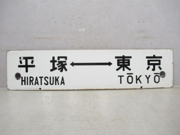 沼津⇔品川/平塚⇔東京
