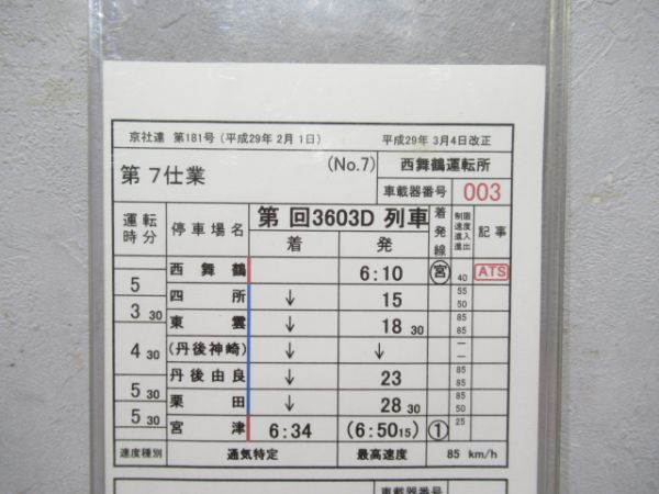 西舞鶴運転所特急たんごリレー号