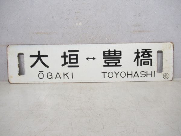 米原⇔豊橋/大垣⇔豊橋