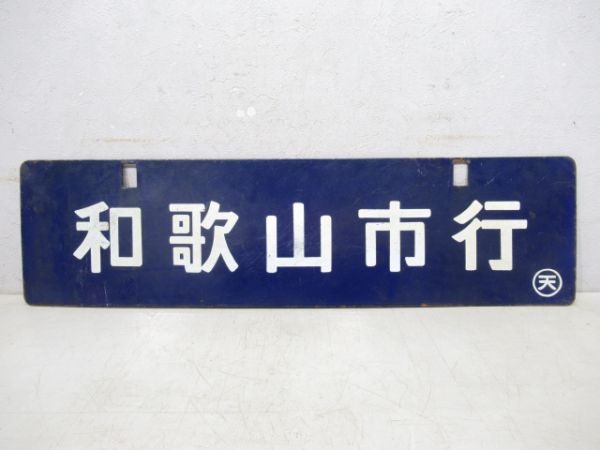 天王寺行(五条・王寺経由)/和歌山市行