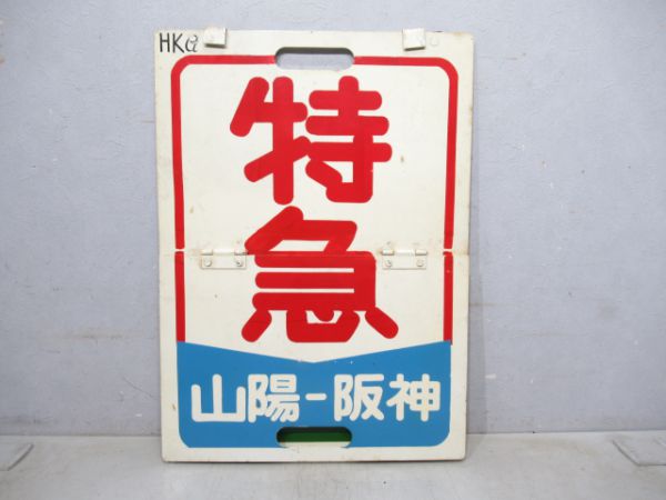 山陽特急 山陽⇔阪急/山陽⇔阪神