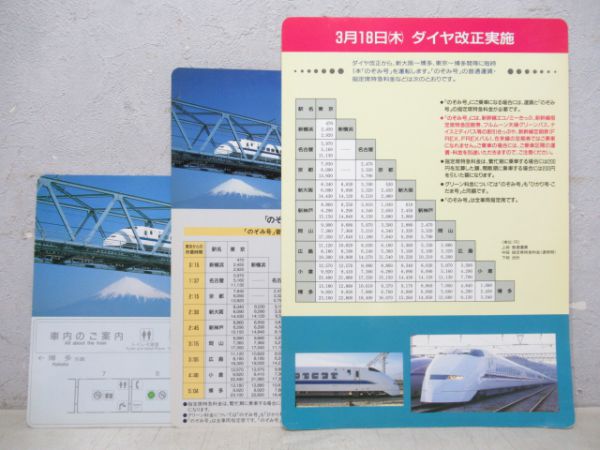 「のぞみ号」案内 3枚組