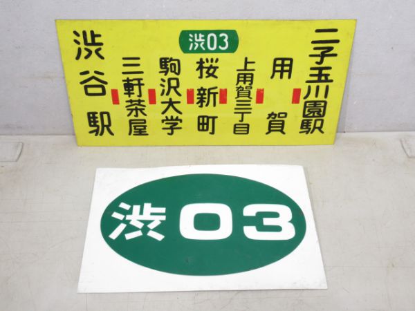 東急バス系統板とサボ