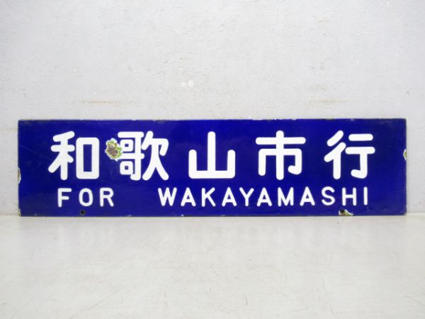 和歌山行/和歌山市行