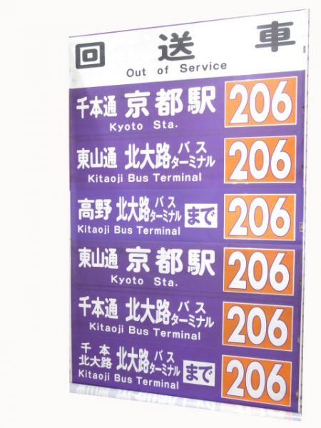 京都市営バス烏丸営業所(後幕)