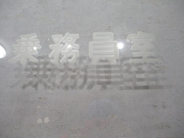 113系乗務員室ガラス