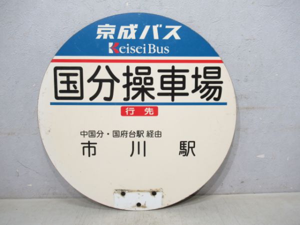 京成バス バス停板国分操車場