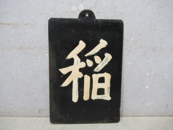 「稲」
