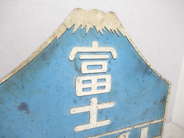 ED76形ヘッドマーク寝台特急富士