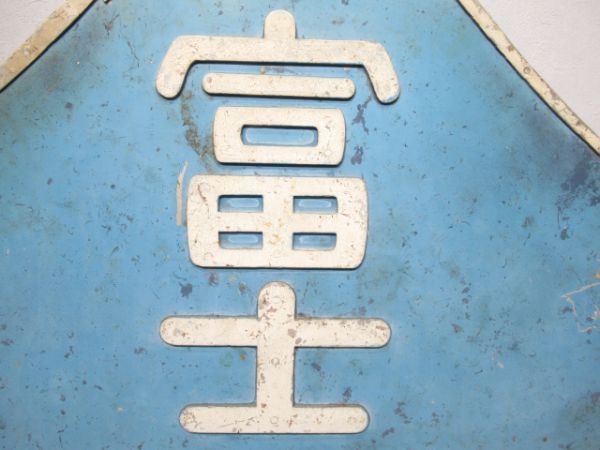 ED76形ヘッドマーク寝台特急富士