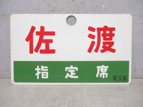佐渡/同じ(指定席)