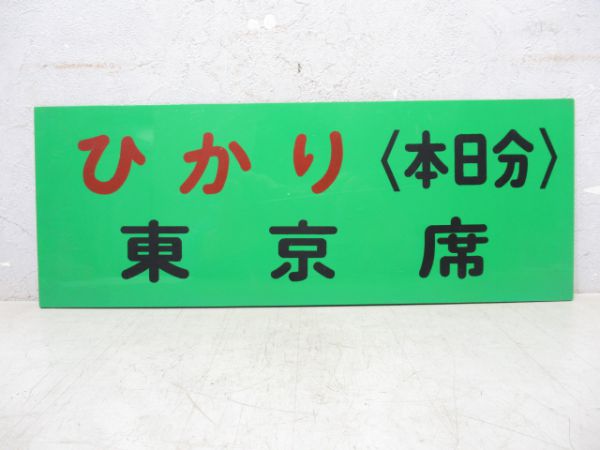 案内板 「ひかり 本日分 東京席」