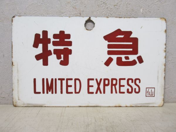 特急/---