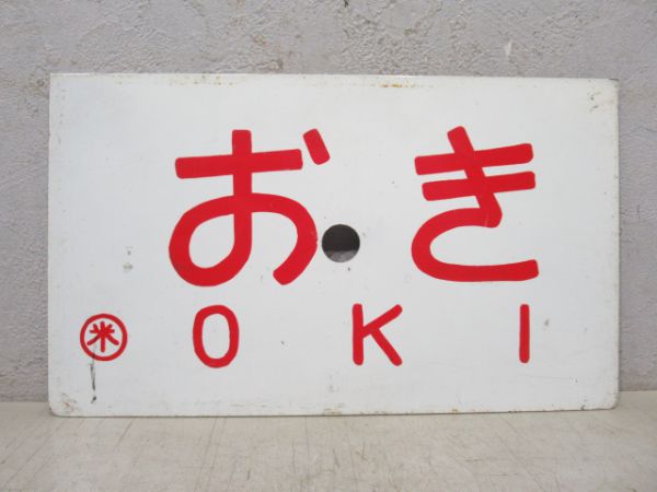 おき/白兎