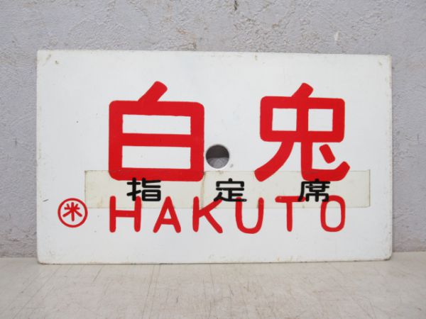 おき/白兎