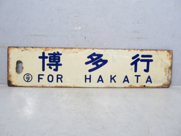 西鹿児島行/博多行