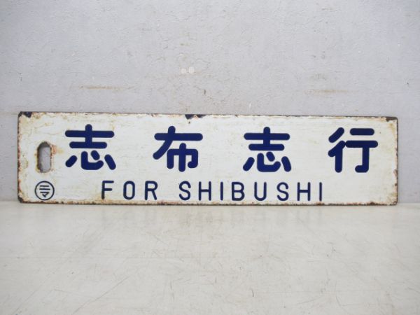 志布志行/西鹿児島行