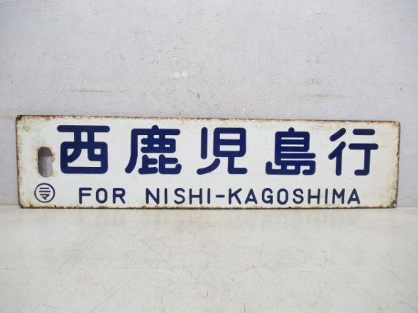志布志行/西鹿児島行