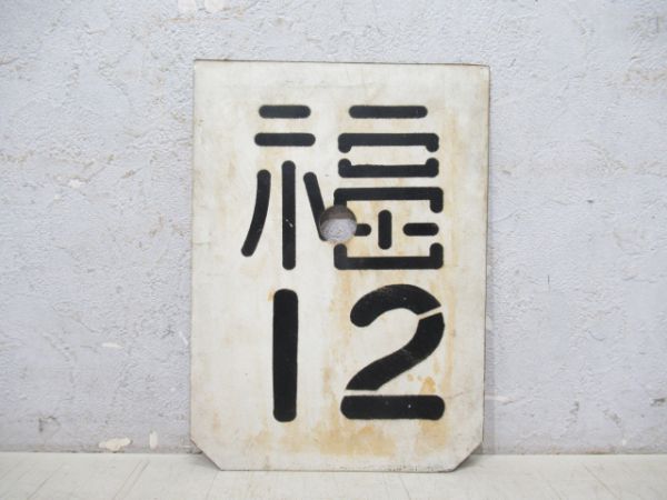 「福12」(客車運用票)