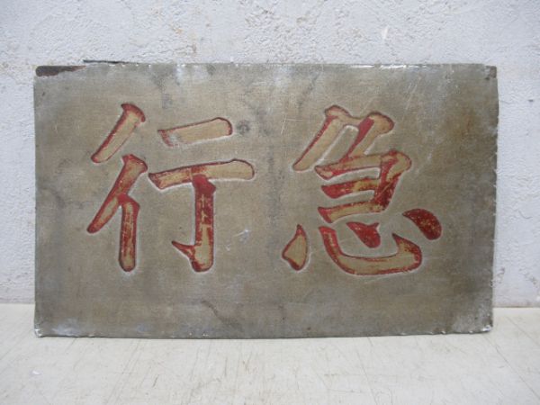 行急/---