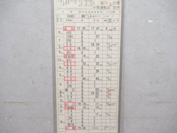 小郡運転区おき