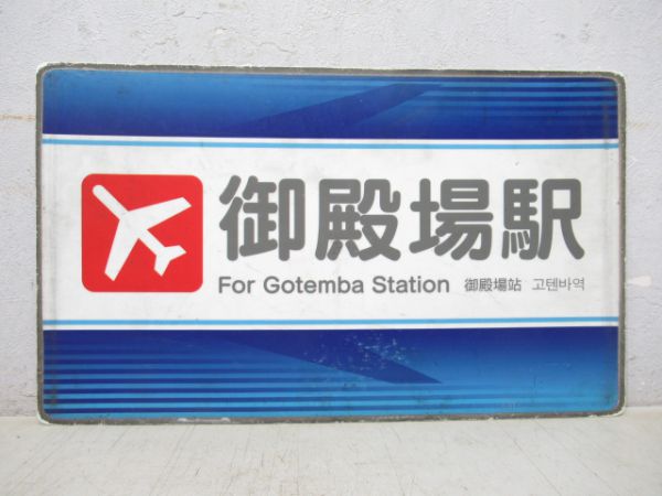 バス行先板 小田急箱根高速バス 新宿駅/御殿場駅