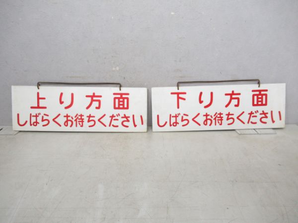 上り下りホーム案内板セット